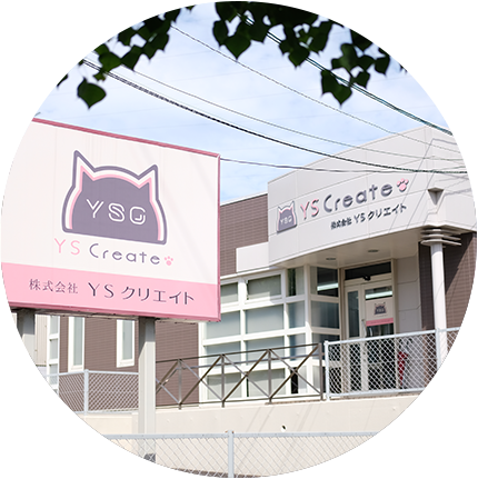 YSクリエイト　本社イメージ