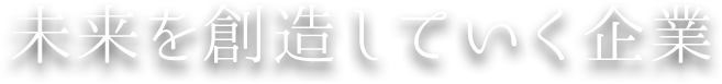 YSクリエイトは未来を創造していく企業です。
